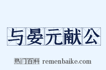 与晏元献公是什么意思的图片